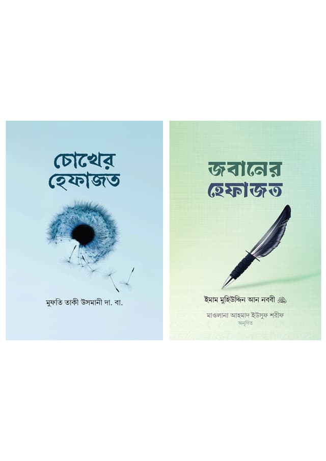 জবান ও চোখের হেফাজত ২টি বই একত্রে (হার্ডকভার) | Joban O Chokher Hefazot 2Ti boi Akotre (Hardcover)