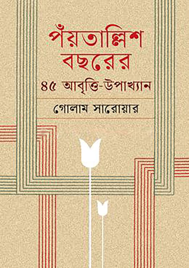 পঁয়তাল্লিশ বছরের ৪৫ আবৃত্তি-উপাখ্যান (হার্ডকভার) | Poytallish Bochorer 45 Abbritty-Upakkhan (Hardcover)
