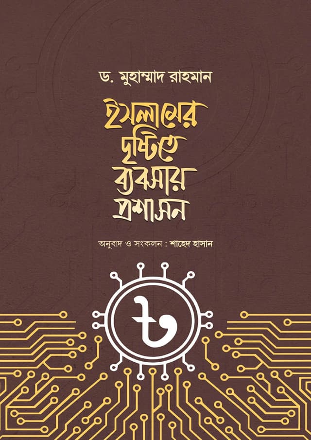 ইসলামের দৃষ্টিতে ব্যবসায় প্রশাসন (হার্ডকভার) | Islamer Dritsty Bebosay Proshashon (Hardcover)