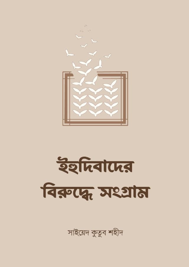 ইহুদিবাদের বিরুদ্ধে সংগ্রাম (হার্ডকভার) | Ehudibader Biruddhe Songram (Hardcover)