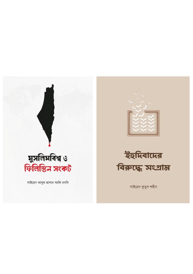 মুসলিমবিশ্ব ও ফিলিস্তিন সংকট ও ইহুদিবাদের বিরুদ্ধে সংগ্রাম (২টি বই একত্রে) (হার্ডকভার) | Muslimbishwo O Philistine Songkot And Ehudibader Biruddhe Songram Two Books Together (Hardcover)