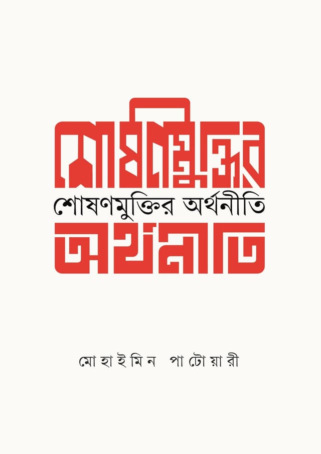 শোষণ মুক্তির অর্থনীতি (হার্ডকভার) | Shoshon Muktir Orthonity (Hardcover)