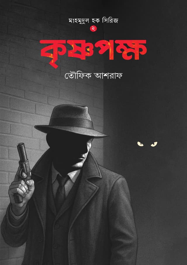 কৃষ্ণপক্ষ (হার্ডকভার) | Krishnopokkho (Hardcover)