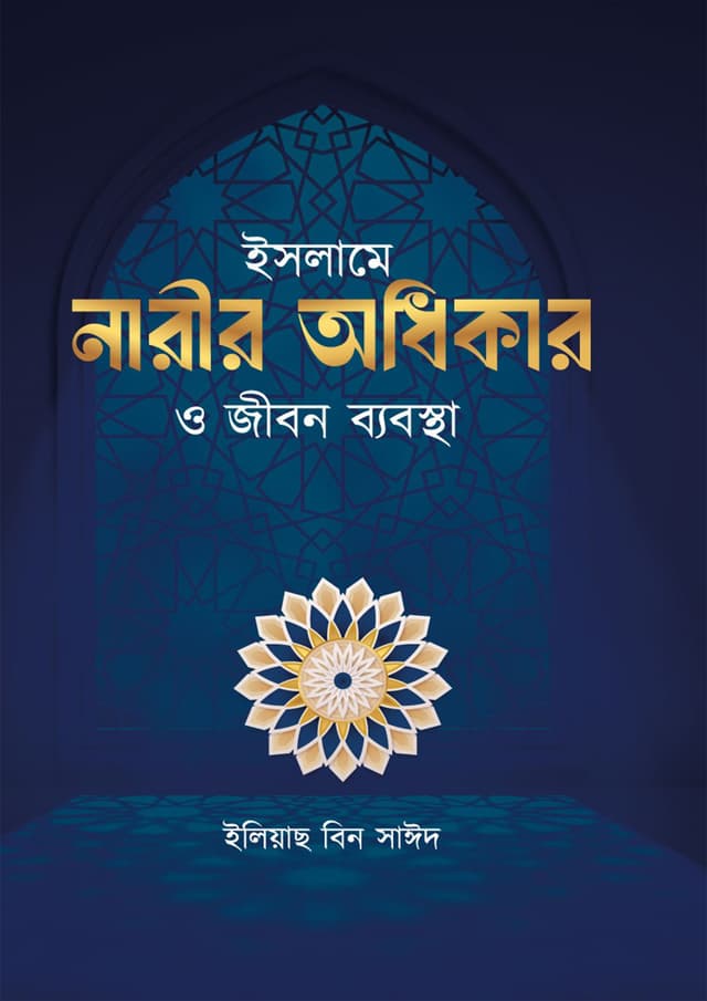 ইসলামে নারীর অধিকার ও জীবন ব্যবস্থা (হার্ডকভার) | Islame Narir Odhikar O Jibon Bebostha (Hardcover)