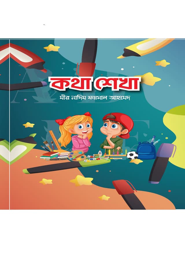 কথা শেখা (পেপারব্যাক) | Kotha Shekha (Paperback)