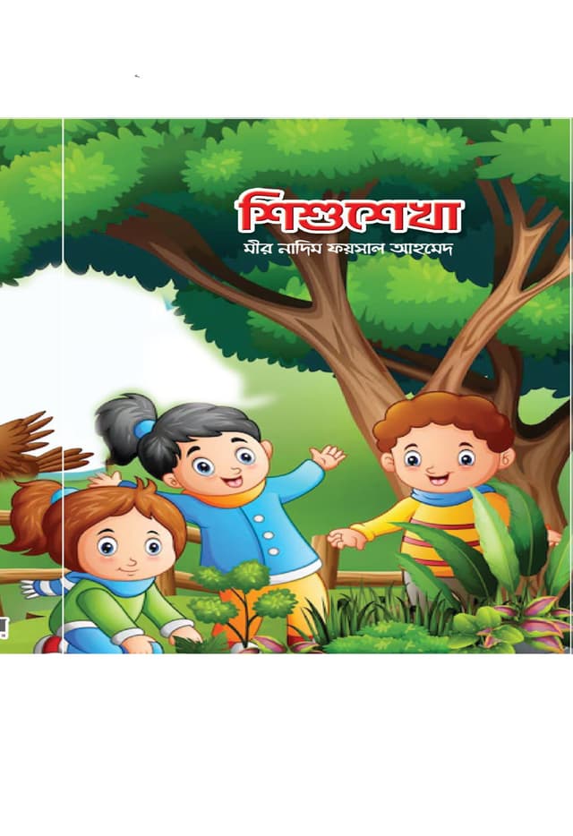 শিশুশেখা (পেপারব্যাক) | Shishushekha (Paperback)