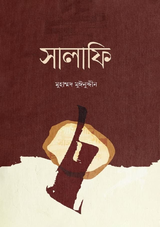 সালাফি (পেপারব্যাক) | Salafi (Paperback)