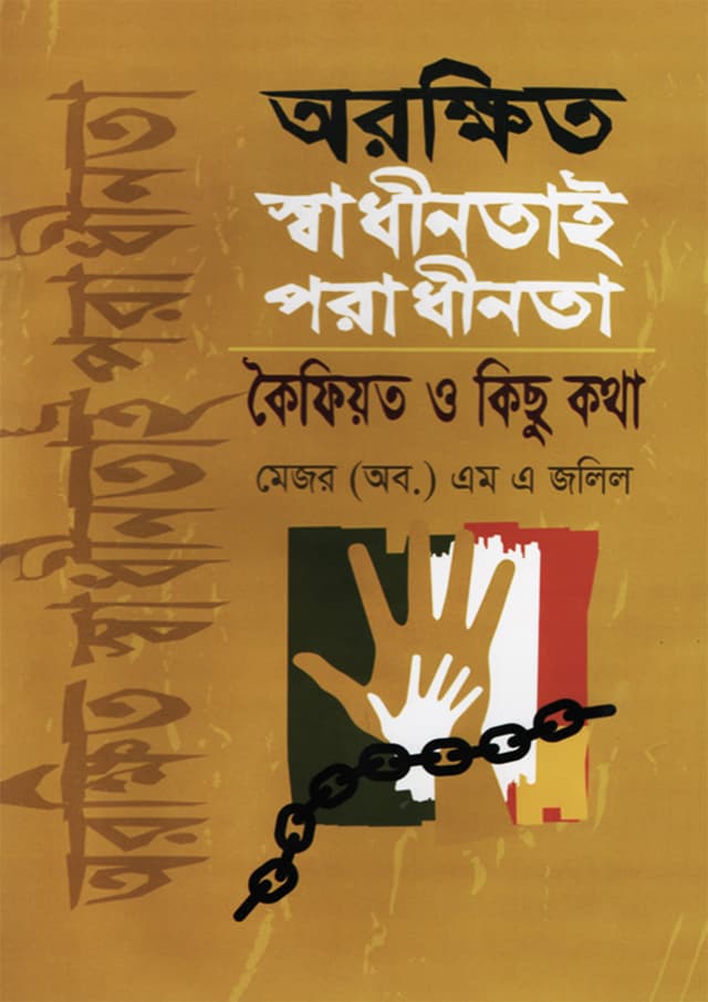 অরক্ষিত স্বাধীনতায় পরাধীনতা কৈফিয়ত ও কিছু কথা (হার্ডকভার) | Arokkhito Shadhinota Poradhinota Koifiyot O Kichu Kotha (Hardcover)