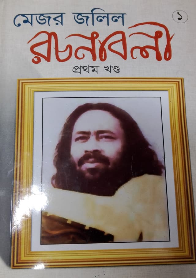 মেজর জলিল রচনাবলী প্রথম খন্ড (হার্ডকভার) | Major jalil rachonaboli 1 (Hardcover)