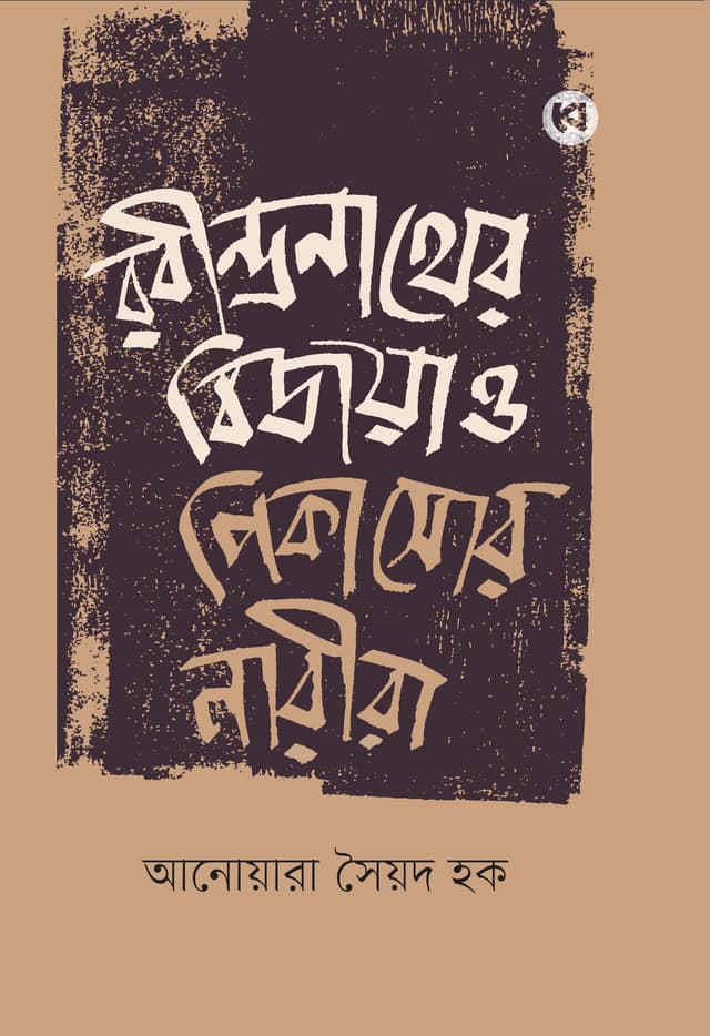 রবীন্দ্রনাথের বিজয়া ও পিকাসোর নারীরা (হার্ডকভার) | Rabindranather Bijaya O Piccasor Narira (Hardcover)