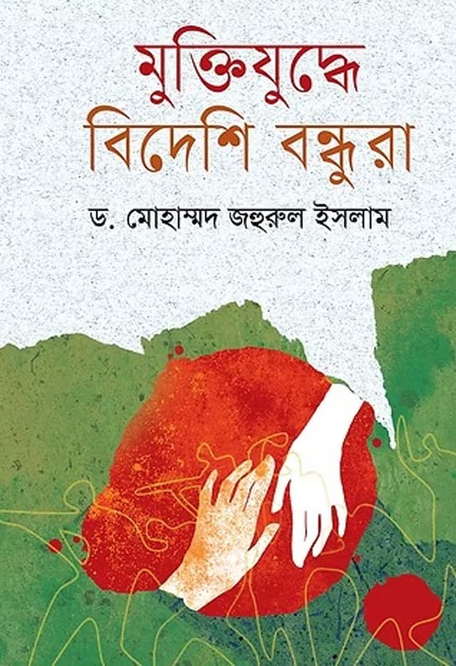 মুক্তিযুদ্ধে বিদেশি বন্ধুরা (হার্ডকভার) | Muktijudde Bideshi Bundhura (Hardcover)