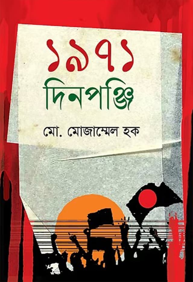 ১৯৭১ দিনপঞ্জি (হার্ডকভার) | 1971 Dinpanji (Hardcover)