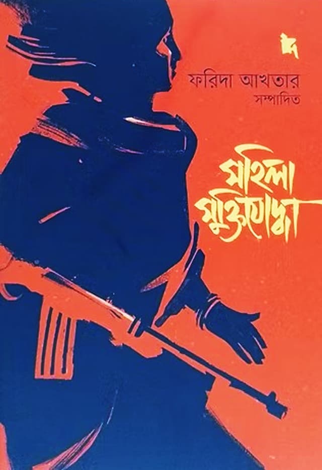 মহিলা মুক্তিযোদ্ধা (হার্ডকভার) | Mohila Muktijoddha (Hardcover)
