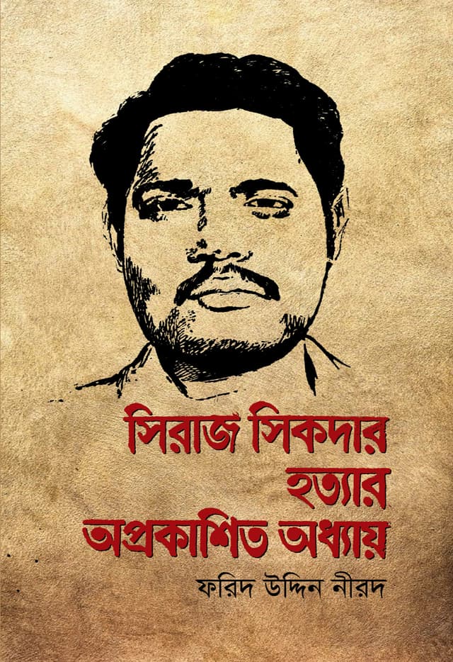 সিরাজ সিকদার হত্যার অপ্রকাশিত অধ্যায় (হার্ডকভার) | Shiraj Shikder Hattayar Aprokashita Addhay (Hardcover)