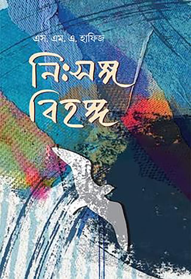 নিঃসঙ্গ বিহঙ্গ (হার্ডকভার) | Nissongo Bihongo (Hardcover)