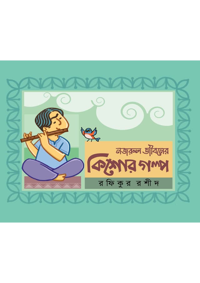 নজরুল জীবনের কিশোর গল্প (হার্ডকভার) | Nazrul Jiboner Kishor Golpo (Hardcover)