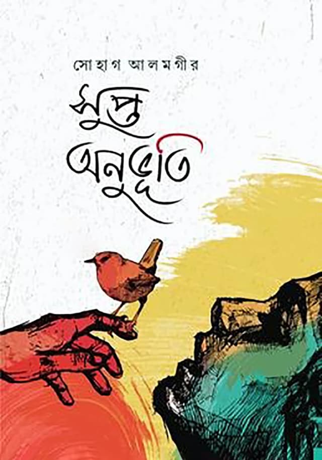 সুপ্ত অনুভুতি (হার্ডকভার) | Shupto Anuvuti (Hardcover)