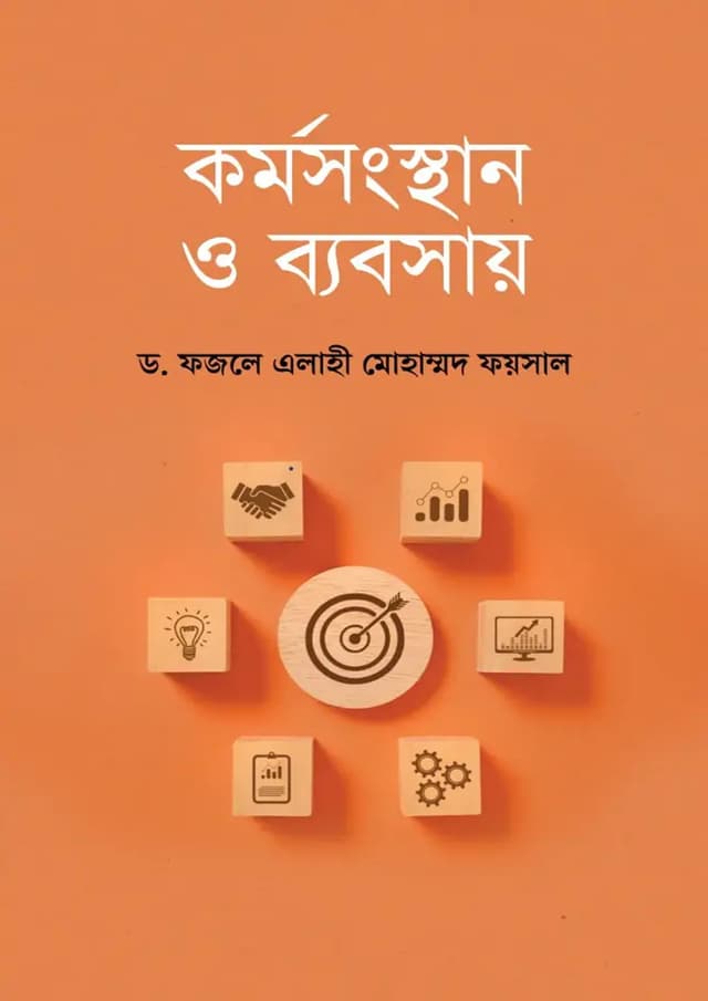 কর্মসংস্থান ও ব্যবসায় (হার্ডকভার) | Kormosongsthan O Beboshay (Hardcover)