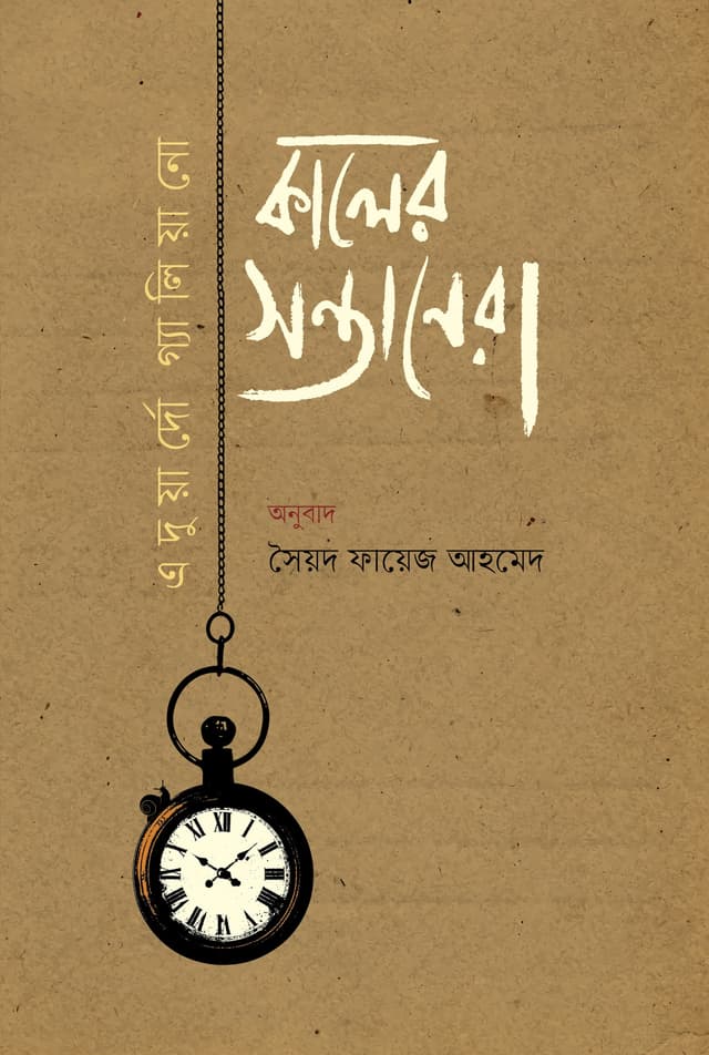 কালের সন্তানেরা (হার্ডকভার) | Kaler Sontanera (Hardcover)