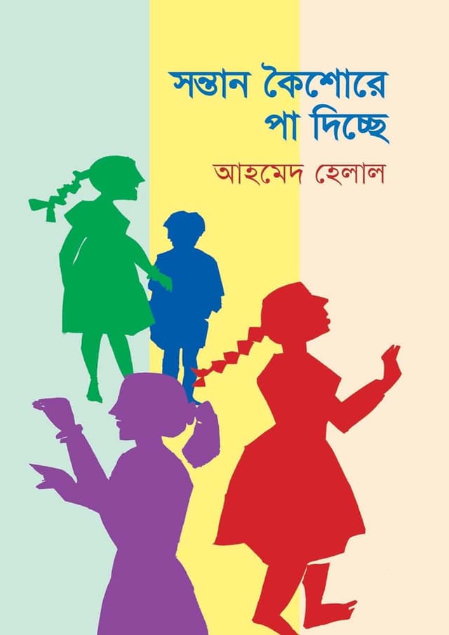সন্তান কৈশোরে পা দিচ্ছে (হার্ডকভার) | Sontan Koishore Pa Dicche (Hardcover)