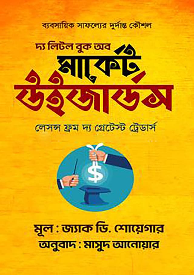 দ্য লিটল বুক অব মার্কেট উইজার্ডস (হার্ডকভার) | The Little Book Of Market Wizards (Hardcover)