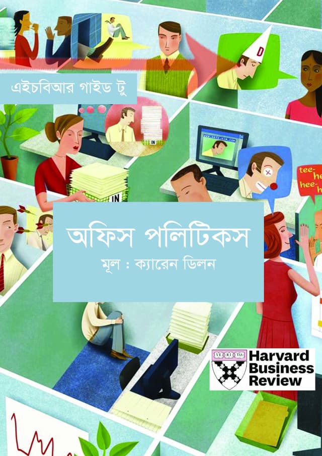 অফিস পলিটিকস (হার্ডকভার) | Office Politics (Hardcover)