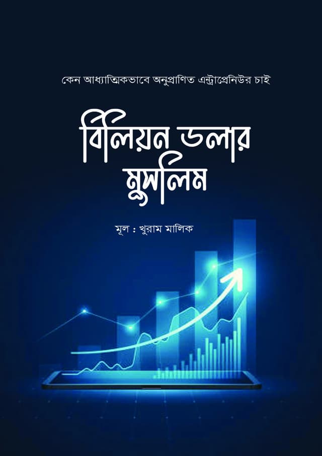 বিলিয়ন ডলার মুসলিম (হার্ডকভার) | Billion Dollar Muslim (Hardcover)