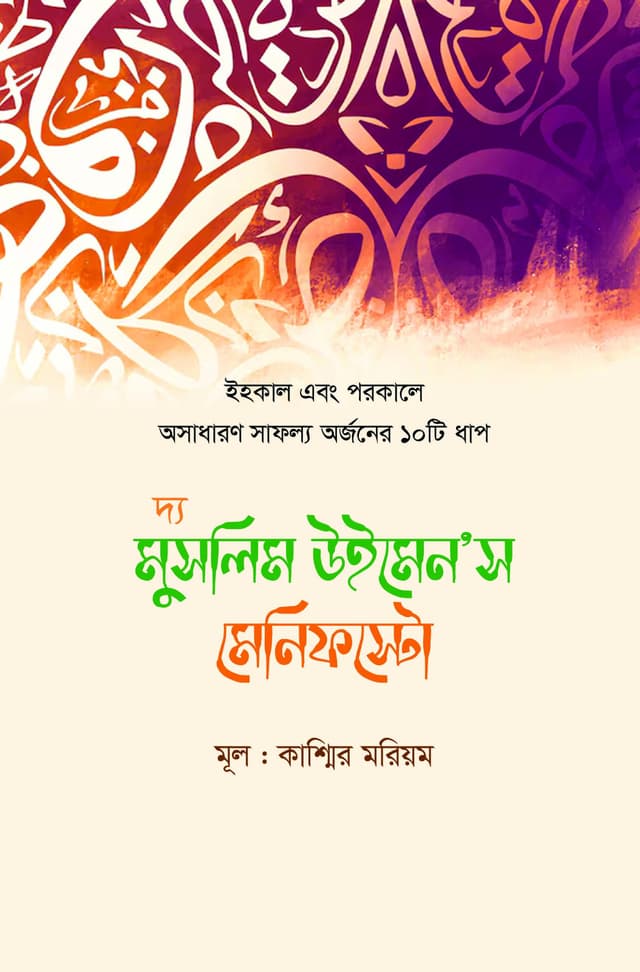 দ্য মুসলিম উইমেন’স মেনিফস্টো (হার্ডকভার) | The Muslim Womens Manifesto (Hardcover)