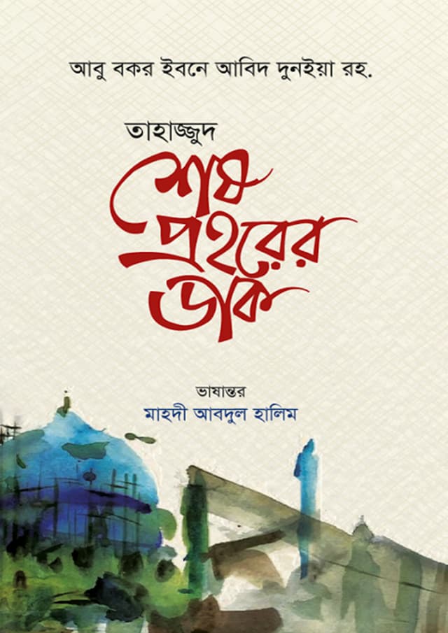তাহাজ্জুদ শেষ প্রহরের ডাক (হার্ডকভার) | Tahajjud Sesh Prohorer Dak (Hardcover)