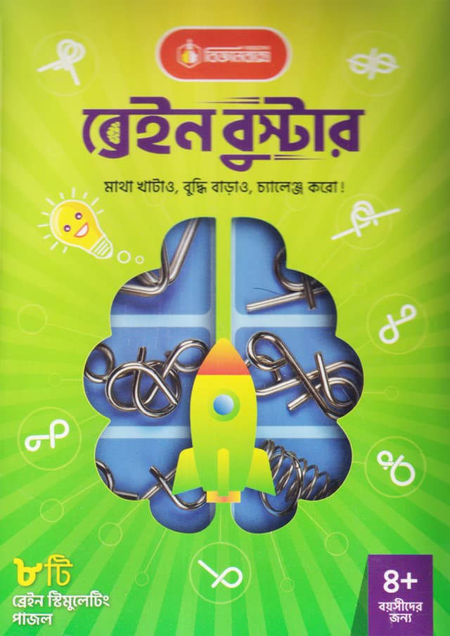 বিজ্ঞানবাক্স : ব্রেইন বুস্টার | BigganBaksho : Brain Booster