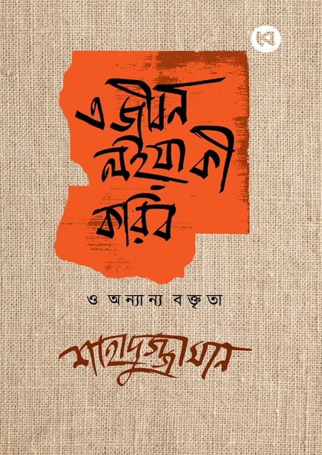 এ জীবন লইয়া কী করিব ও অন্যান্য বক্তৃতা (হার্ডকভার) | A Jibon Loiya Ki Koribo o Onnanya Boktrita (Hardcover)