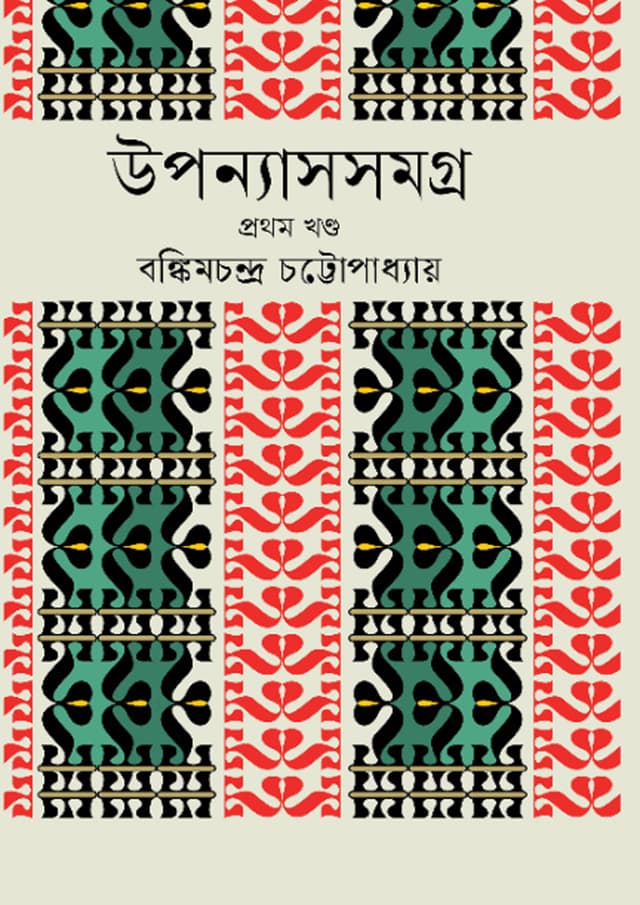 উপন্যাসসমগ্র - প্রথম খণ্ড (হার্ডকভার) | Uponnashsomogro - First Part (Hardcover)
