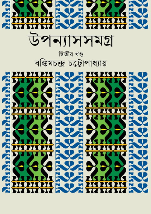 উপন্যাসসমগ্র - দ্বিতীয় খণ্ড (হার্ডকভার) | Uponnashsomogro - Second Part (Hardcover)