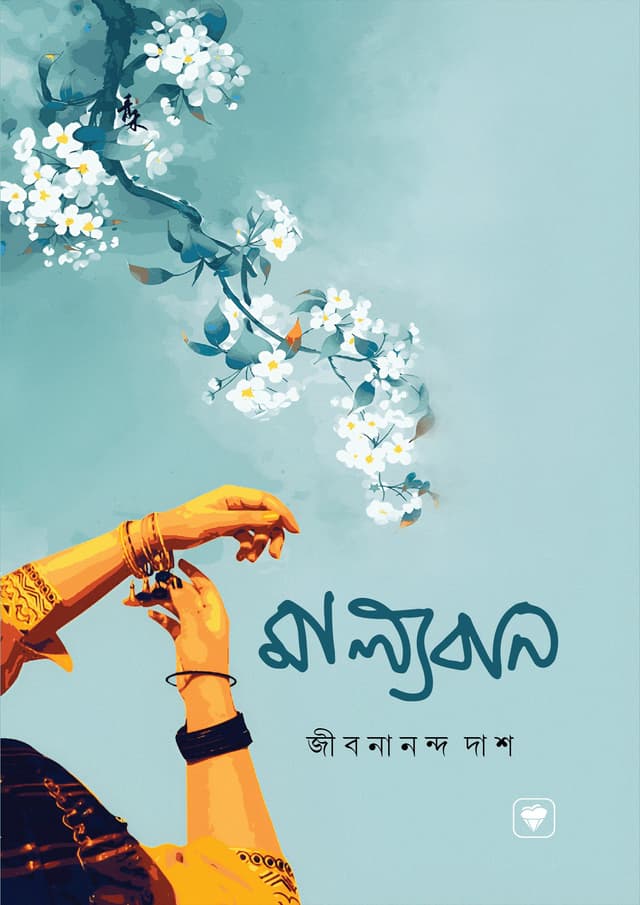 মাল্যবান (হার্ডকভার) | Malloban (Hardcover)