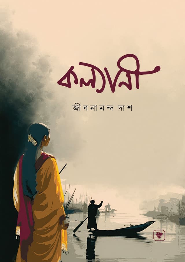 কল্যাণী (হার্ডকভার) | Kollani (Hardcover)