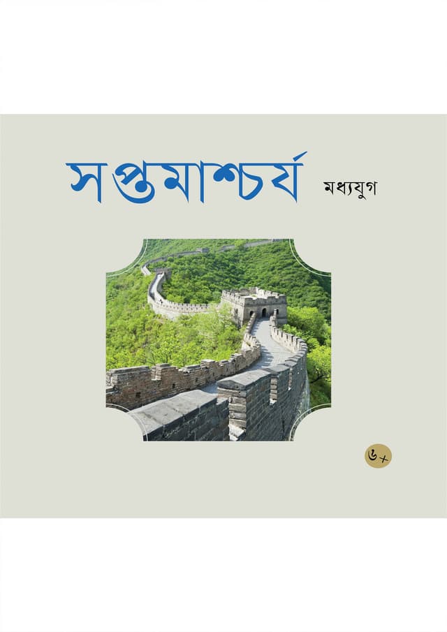 সপ্তমাশ্চর্য মধ্যযুগ (পেপারব্যাক) | 7 Wonder Madya (Paperback)