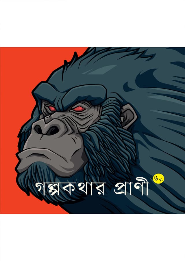 গল্পকথার প্রাণি (পেপারব্যাক) | Golpakathar Prani (Paperback)