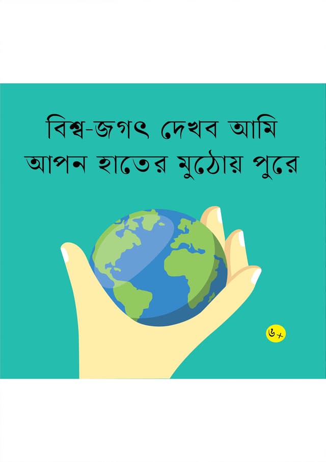 বিশ্ব-জগৎ দেখব আমি আপন হাতের মুঠোয় পুরে (পেপারব্যাক) | Bisho-Jagat Dekhbo Amai Apan Hater Muthoi Pure (Paperback)