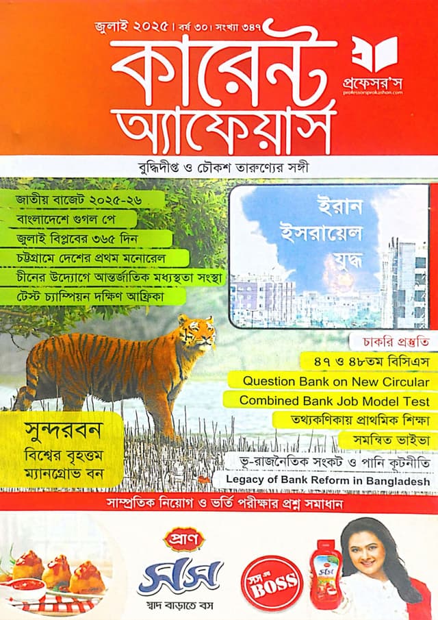 প্রফেসরস কারেন্ট অ্যাফেয়ার্স – জুলাই ২০২৫ (পেপারব্যাক) | Professors Current Affairs – July 2025 (Paperback)