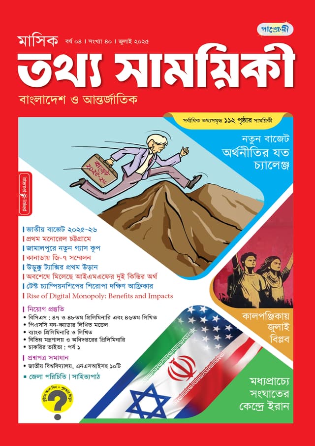 মাসিক তথ্য সাময়িকী – জুলাই ২০২৫ (পেপারব্যাক) | Monthly Tattha Samoyikee – July 2025 (Paperback)