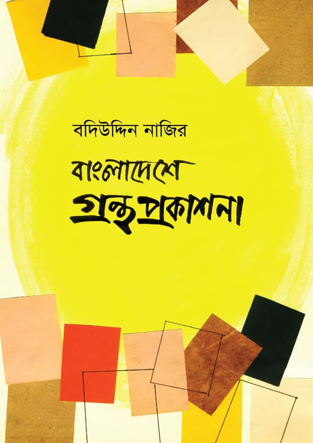 বাংলাদেশে গ্রন্থ প্রকাশনা (হার্ডকভার) | Bangladeshe Grontho Prokashona (Hardcover)