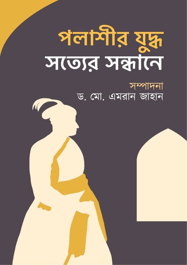 পলাশীর যুদ্ধ: সত্যের অনুসন্ধানে (হার্ডকভার) | Polashir Juddho: Sotter Anusondhane (Hardcover)