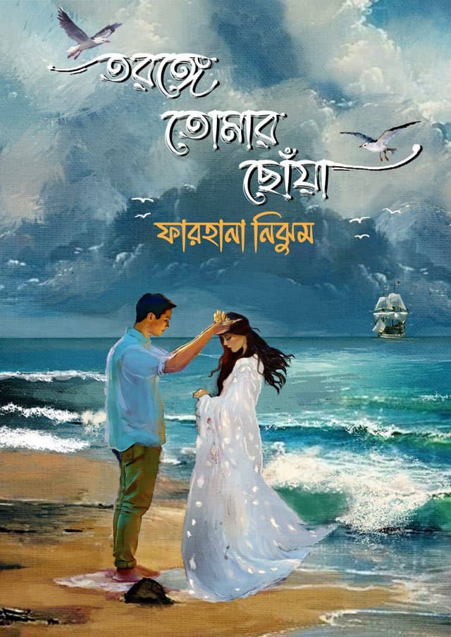 তরঙ্গে তোমার ছোঁয়া (হার্ডকভার) | Toronge Tomar Chowa (Hardcover)