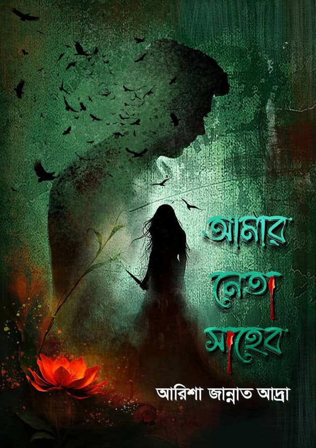 আমার নেতা সাহেব (হার্ডকভার) | Amar Neta Shaheb (Hardcover)