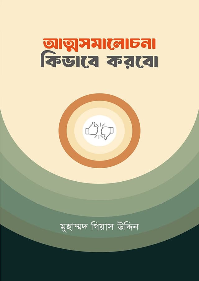 আত্মসমালোচনা কিভাবে করব (পেপারব্যাক) | Atmosomalochona Kivabe Korbo (Paperback)