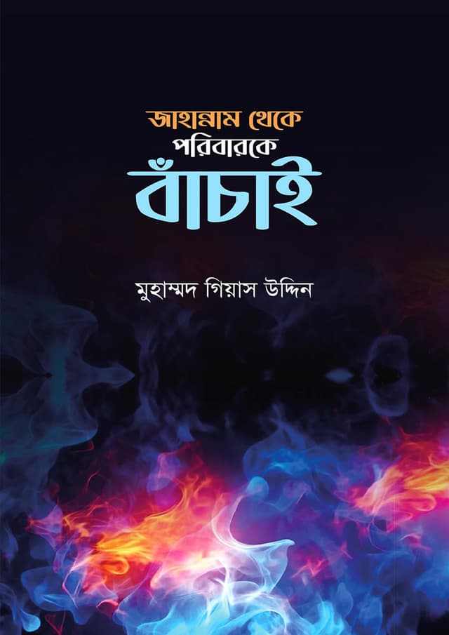 জাহান্নাম থেকে পরিবারকে বাঁচায় (পেপারব্যাক) | Jahannam Theke Poribarke Bachay (Paperback)