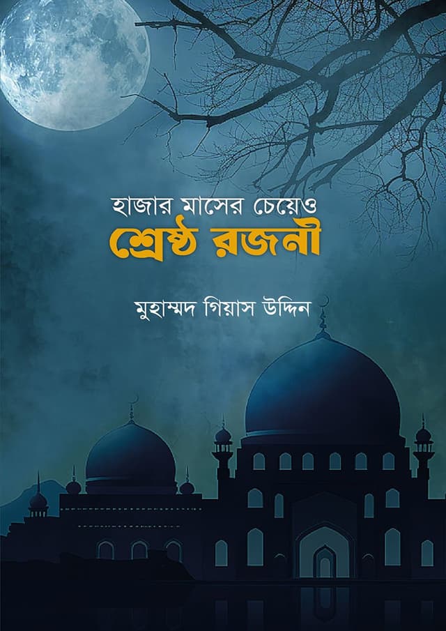 হাজার মাসের চেয়ে ও শ্রেষ্ঠ রজনী (পেপারব্যাক) | Hazar Maser Cheye O Shreshtho Rojono (Paperback)