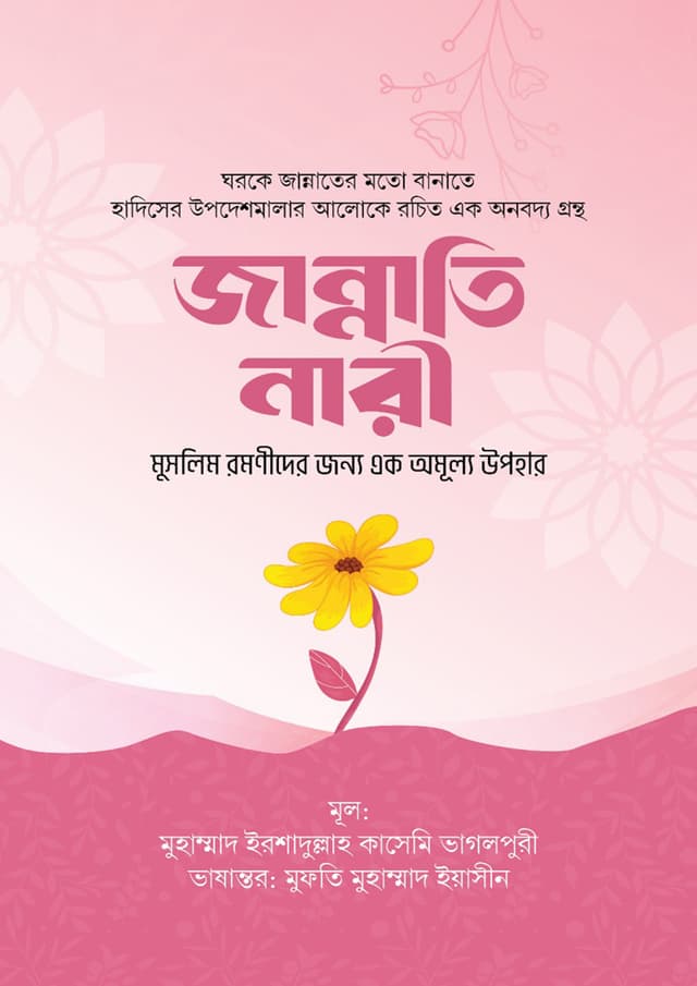 জান্নাতি নারী (হার্ডকভার) | Jannati Nari (Hardcover)