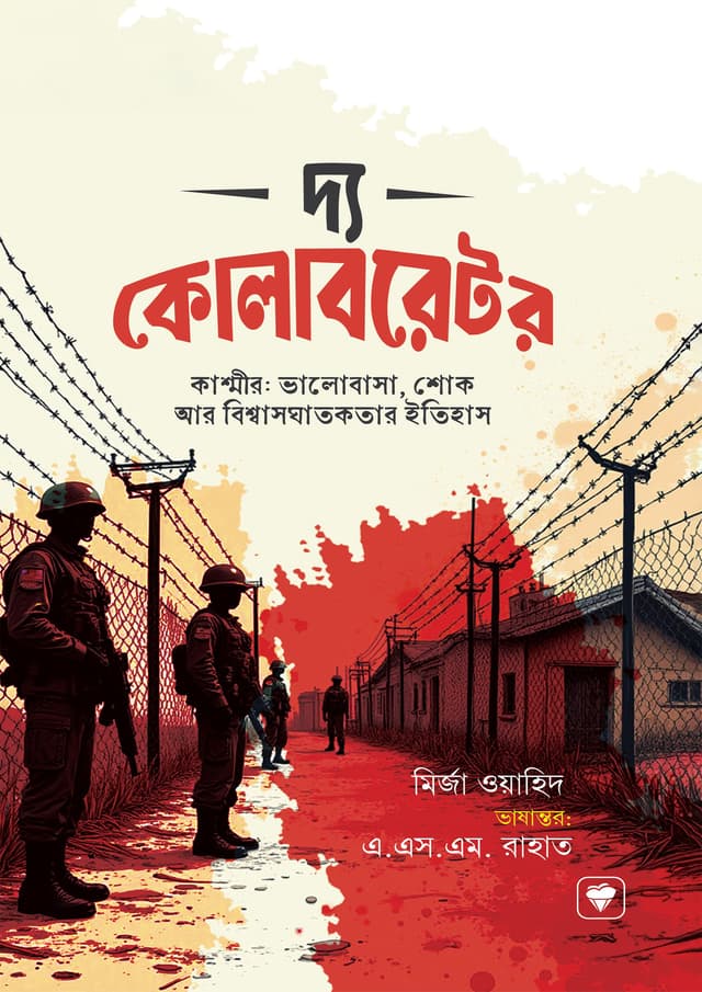 দ্য কোলাবরেটর (হার্ডকভার) | The Collaborator (Hardcover)