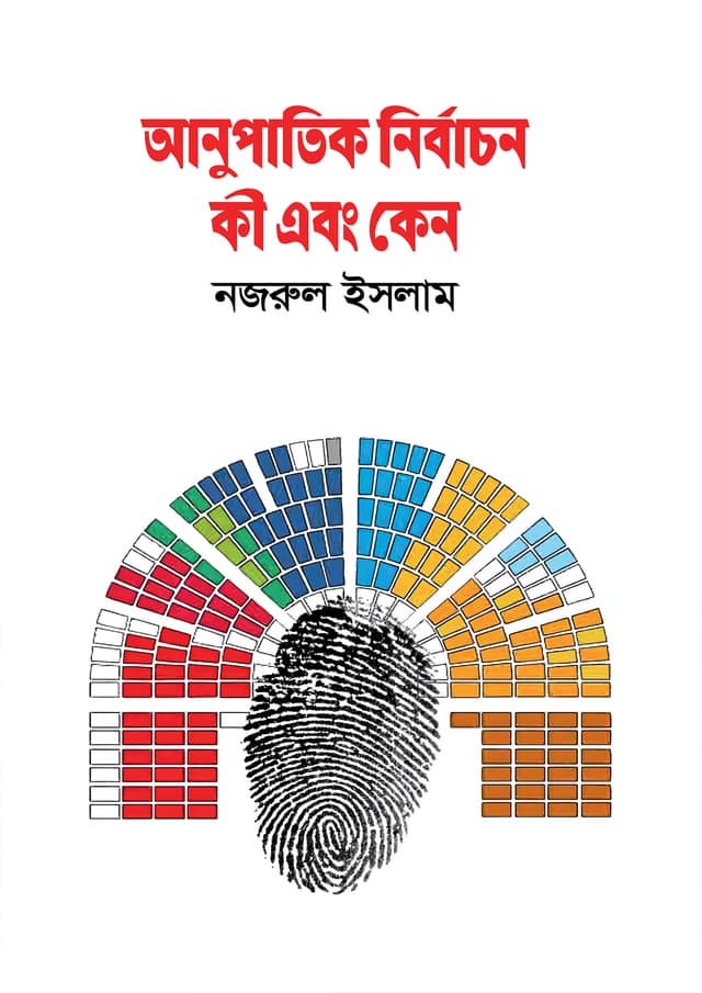 আনুপাতিক নির্বাচন কী এবং কেন (পেপারব্যাক) | Anupatik Nirbachan Ki Ebong Keno (Paperback)